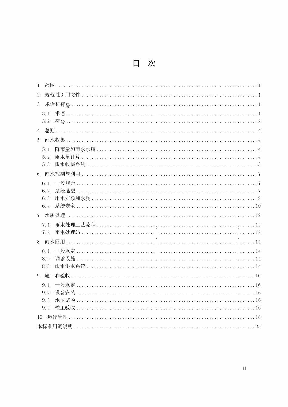 DB32T 3813-2020 雨水利用工程技术标准.pdf_第2页
