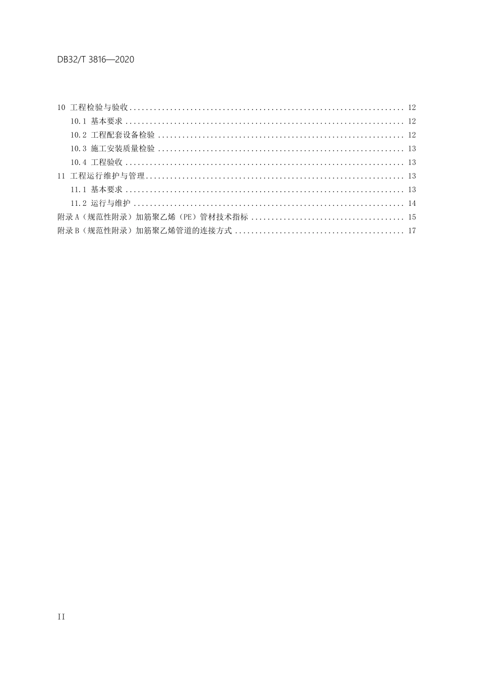 DB32T 3816-2020 农田管道输水灌溉工程技术规范.pdf_第3页