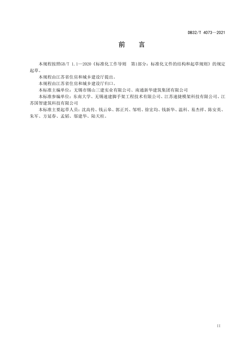 DB32T 4073-2021 建筑施工承插型盘扣式钢管支架安全技术规程.pdf_第3页