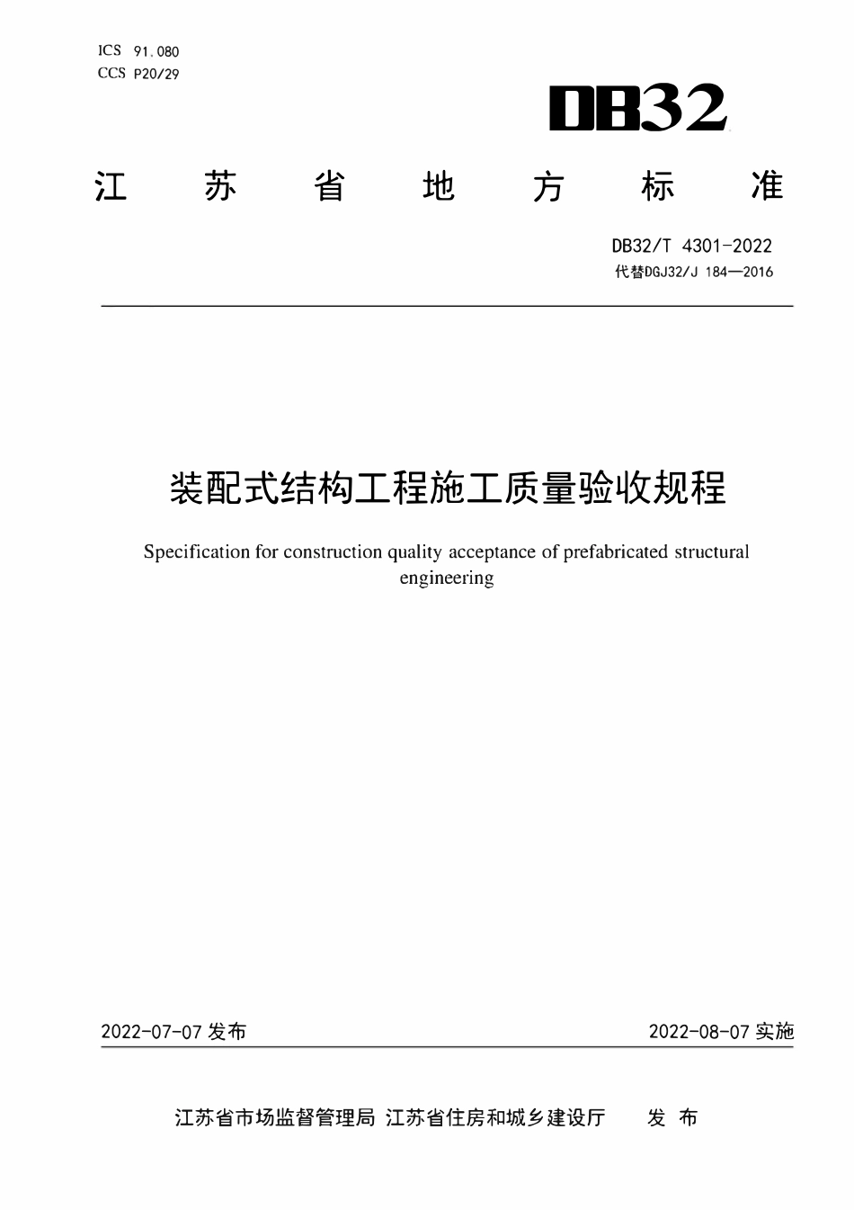 DB32T 4301-2022 装配式结构工程施工质量验收规程.pdf_第1页