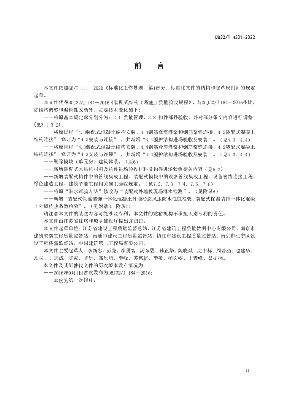 DB32T 4301-2022 装配式结构工程施工质量验收规程.pdf_第3页