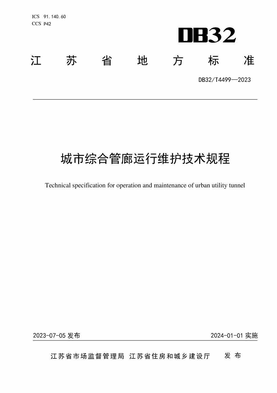 DB32T 4499-2023《城市综合管廊运行维护技术规程》.pdf_第1页