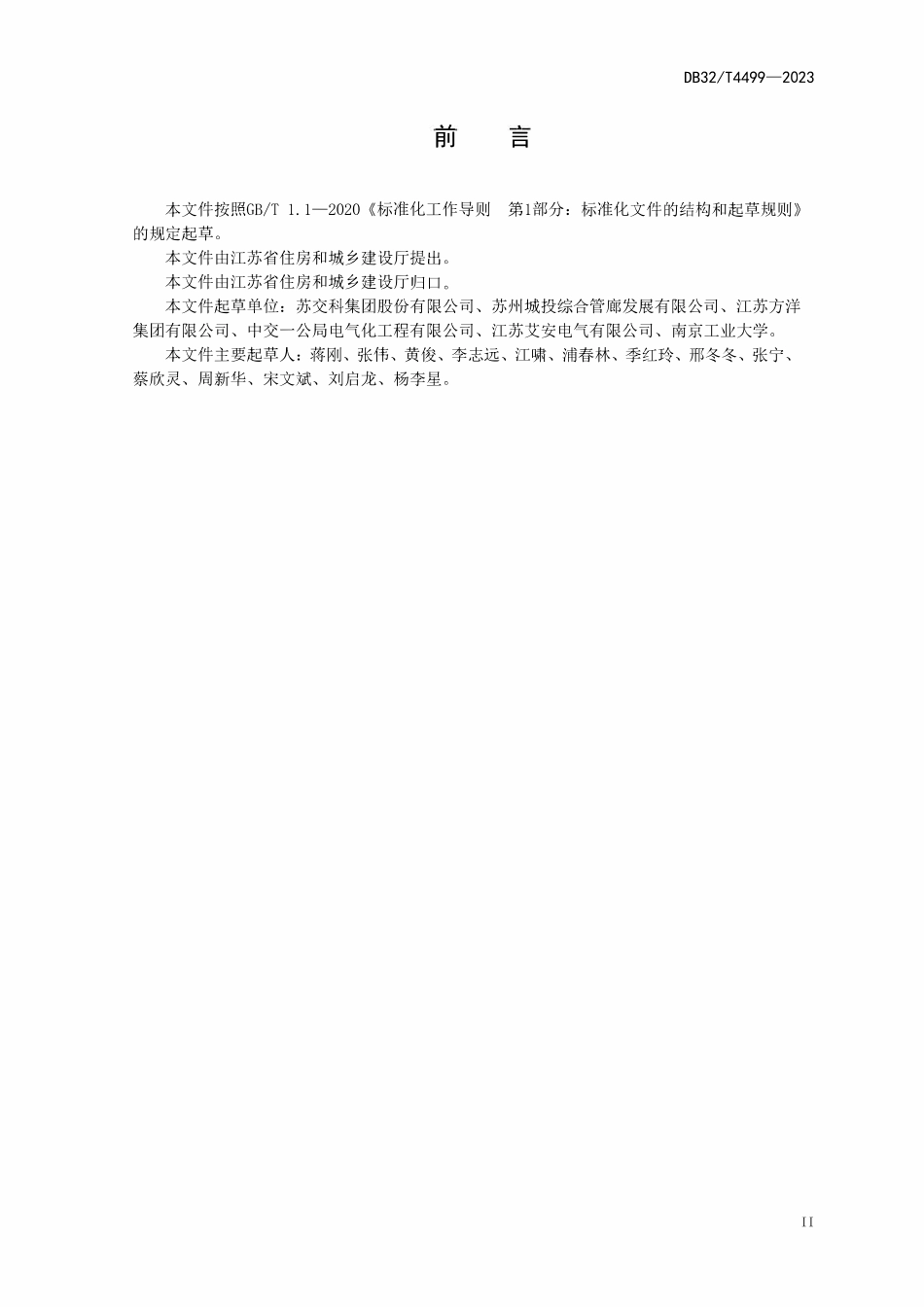 DB32T 4499-2023《城市综合管廊运行维护技术规程》.pdf_第2页