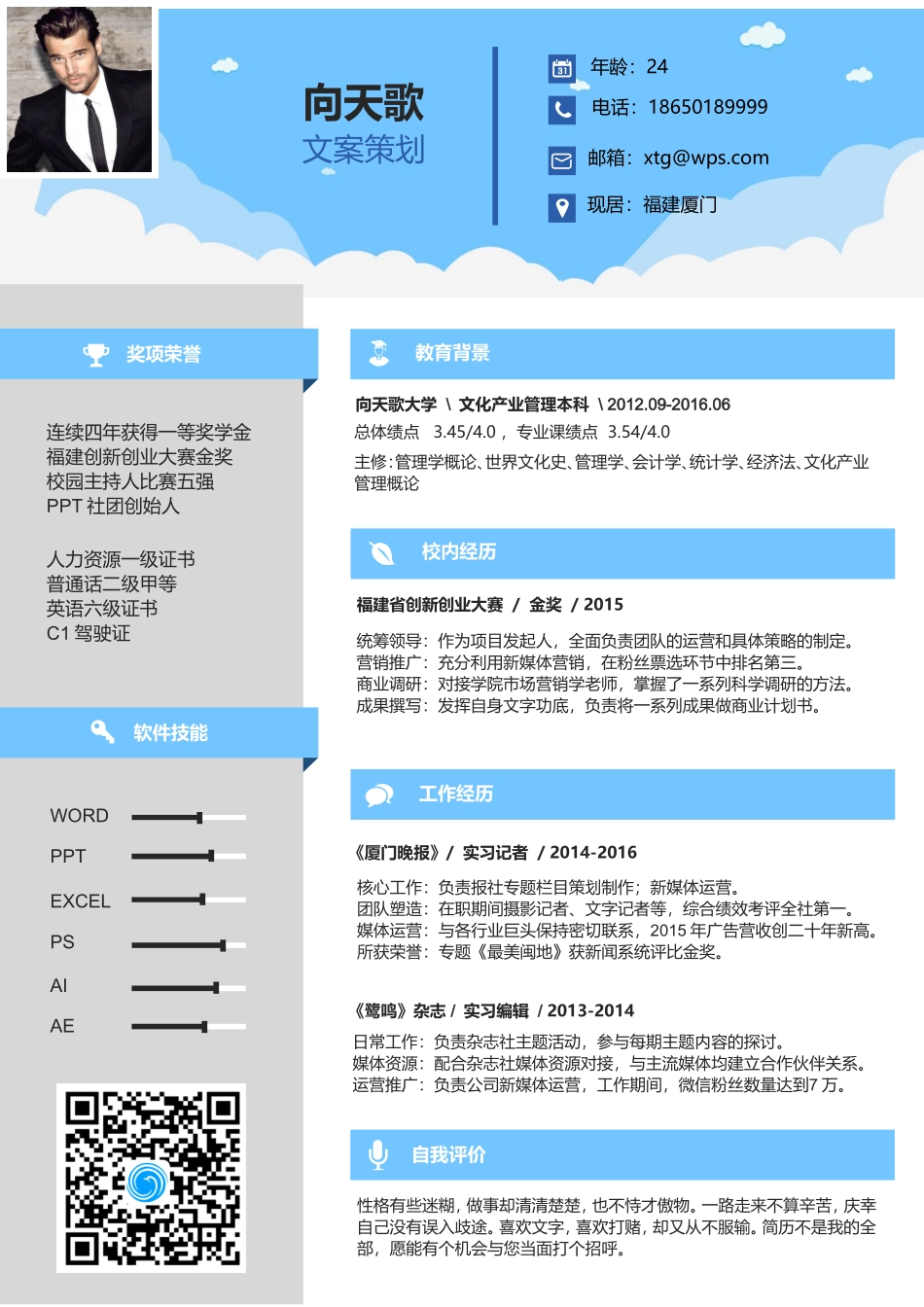 2025简历模版：【白云飘飘】应届生个人求职简历.doc_第1页