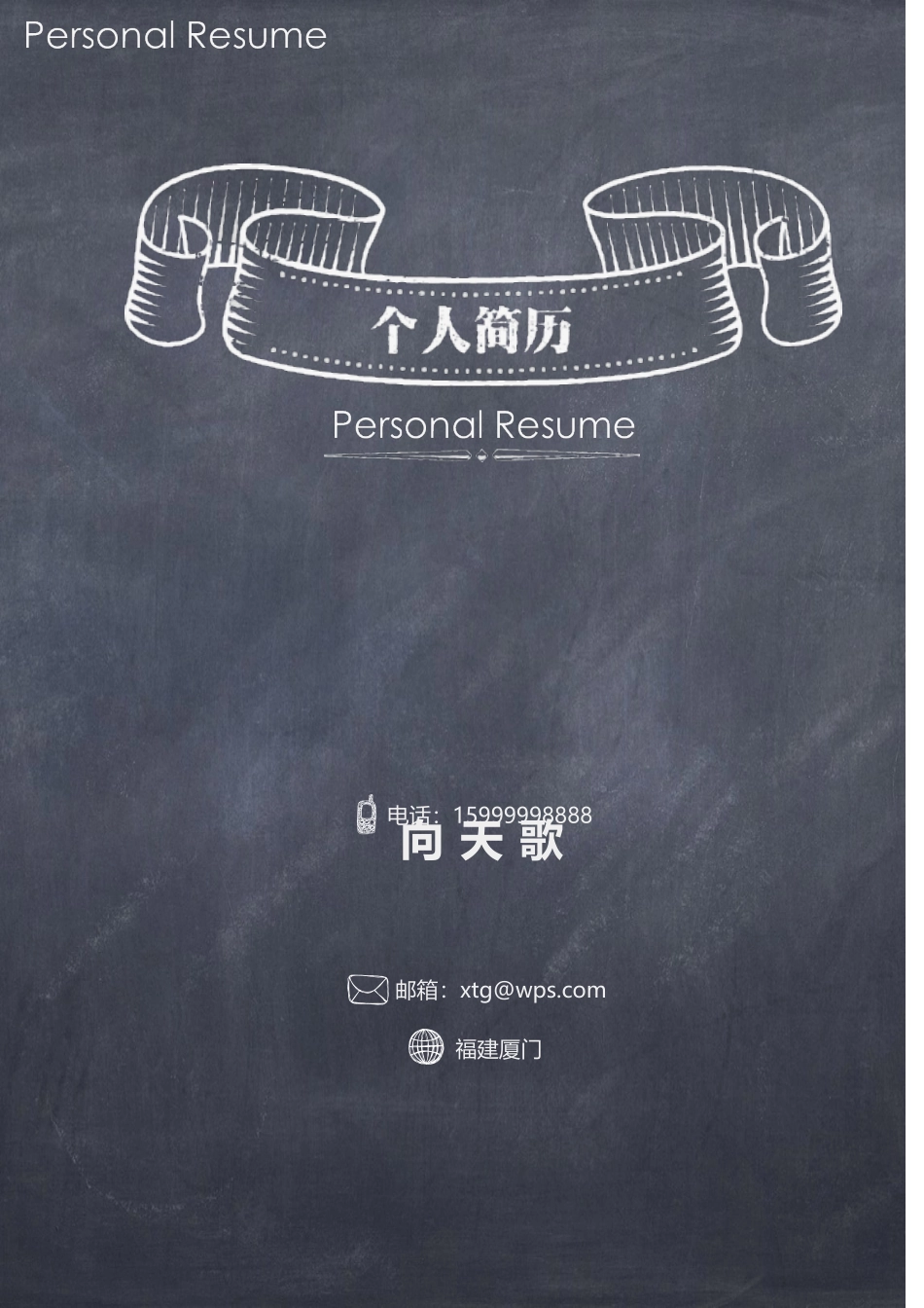 2025简历模版：【封面+简历+自荐信】应届毕业生黑板风格求职简历.doc_第1页