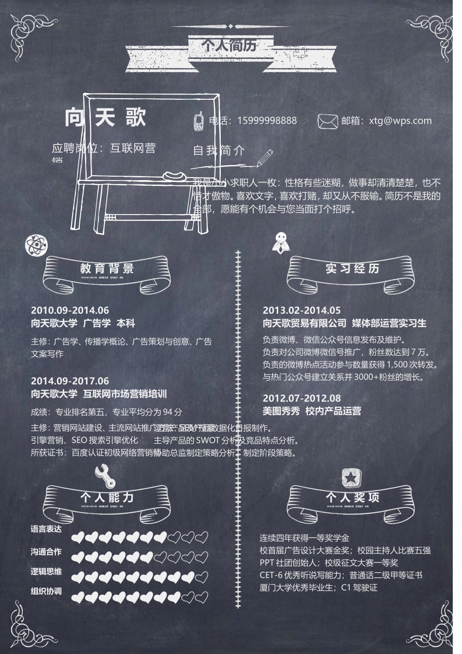 2025简历模版：【封面+简历+自荐信】应届毕业生黑板风格求职简历.doc_第2页
