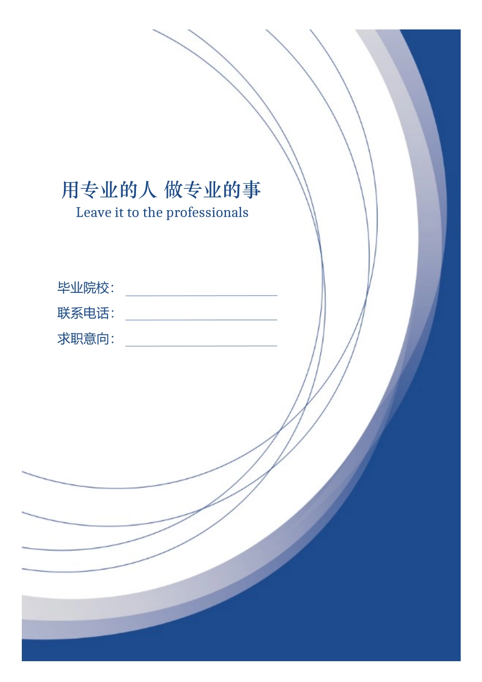 2025简历模版:【封面+自荐书+简历】蓝色大气高端商务创意求职简历(1).doc_第1页