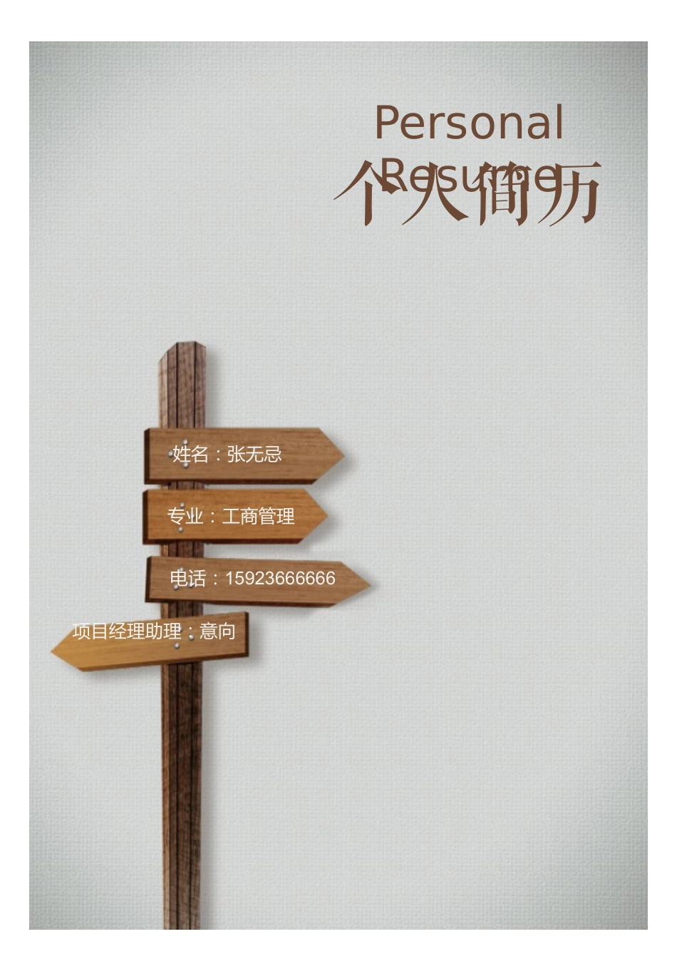 2025简历模版:【封面+自荐信+简历】创意教育指示牌人人求职简历模板(1).docx_第1页