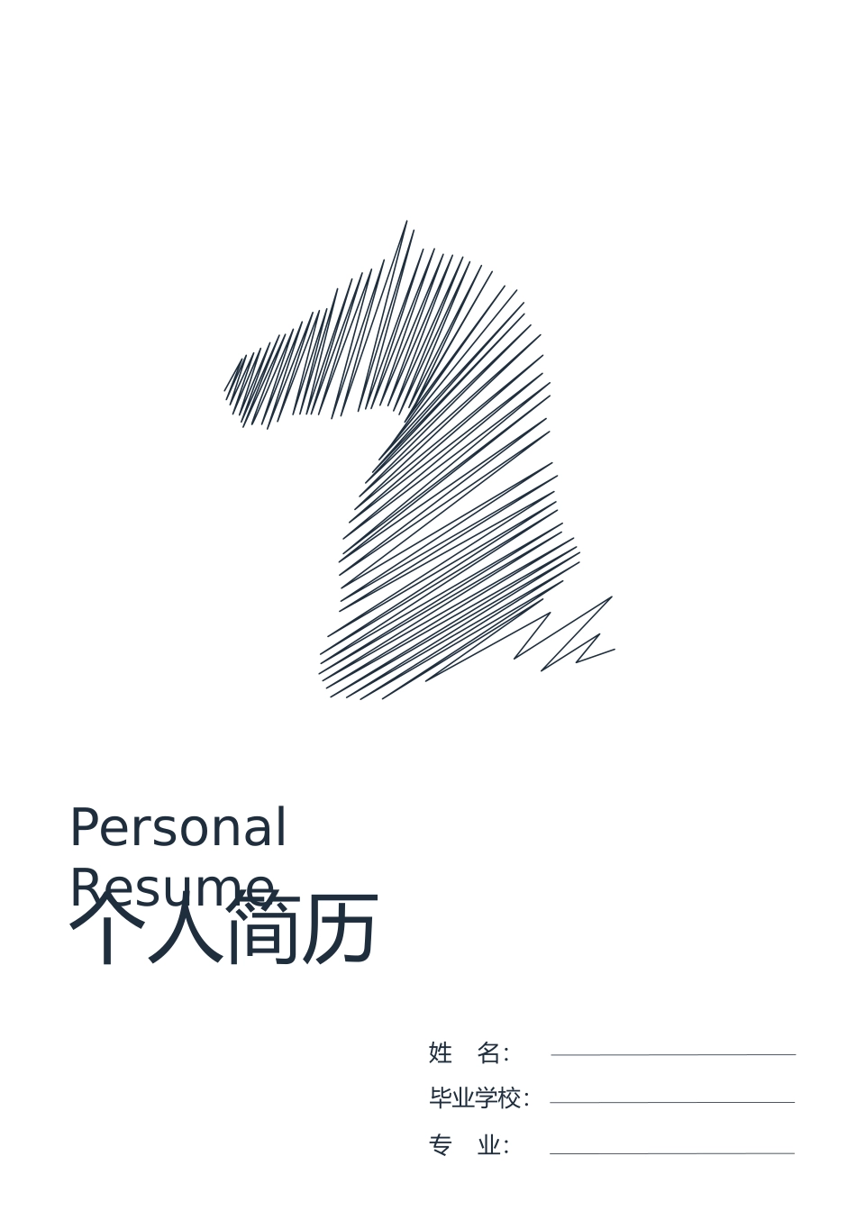 2025简历模版：【封面+自荐信+简历】创意千里马个人求职简历模板.doc_第1页