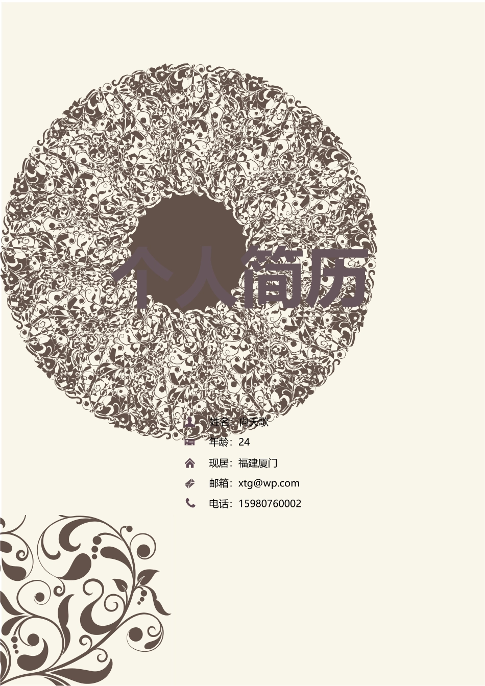 2025简历模版：【封面页+简历页+配色页】个人应届生简历【不求铅华】.doc_第1页