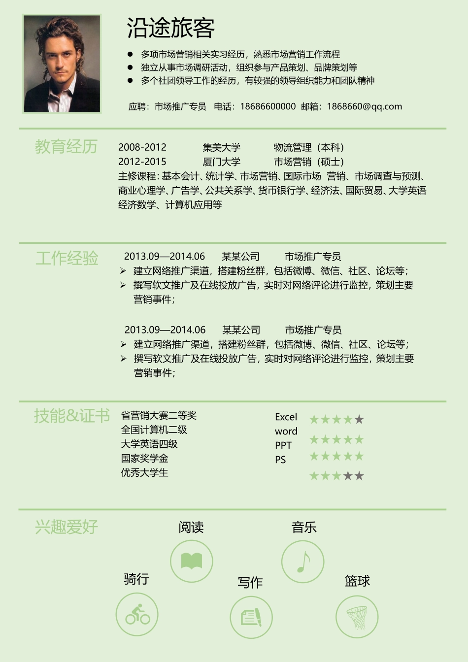 2025简历模版：【精准定位】求职简历模板.doc_第2页