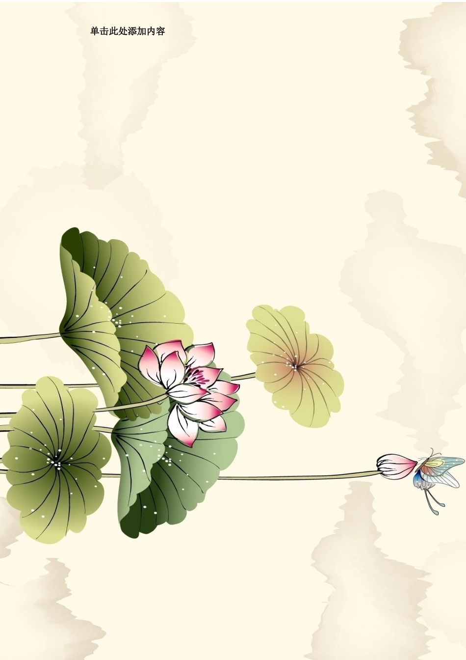 2025简历模版：【情长在】国墨荷花信纸S148.doc_第1页