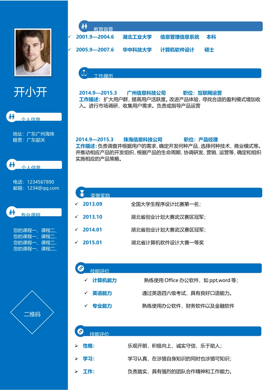 2025简历模版：【求职简历】通用022.doc_第1页