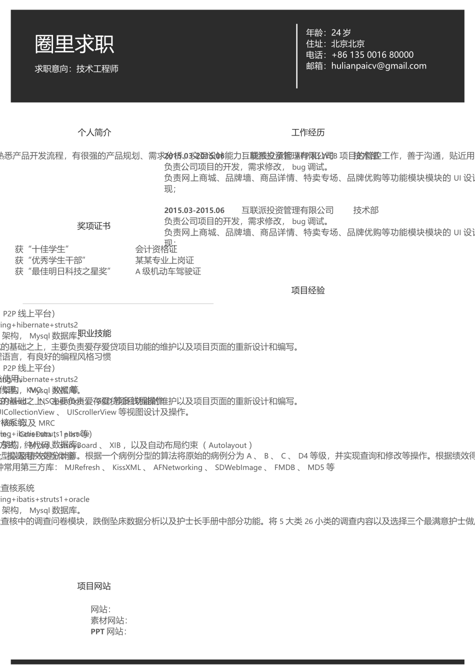 2025简历模版：【圈里求职】通用简历 (1).docx_第1页