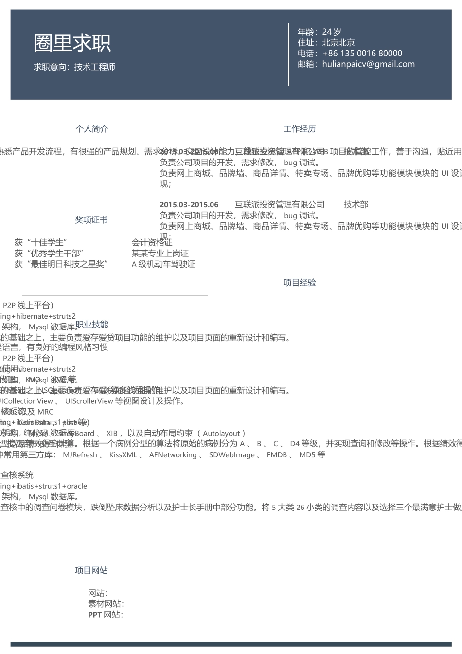 2025简历模版：【圈里求职】通用简历 (2).docx_第1页