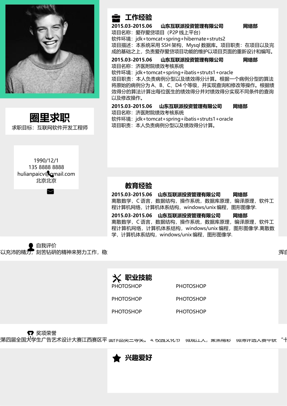 2025简历模版：【圈里求职】通用简历 (7).docx_第1页