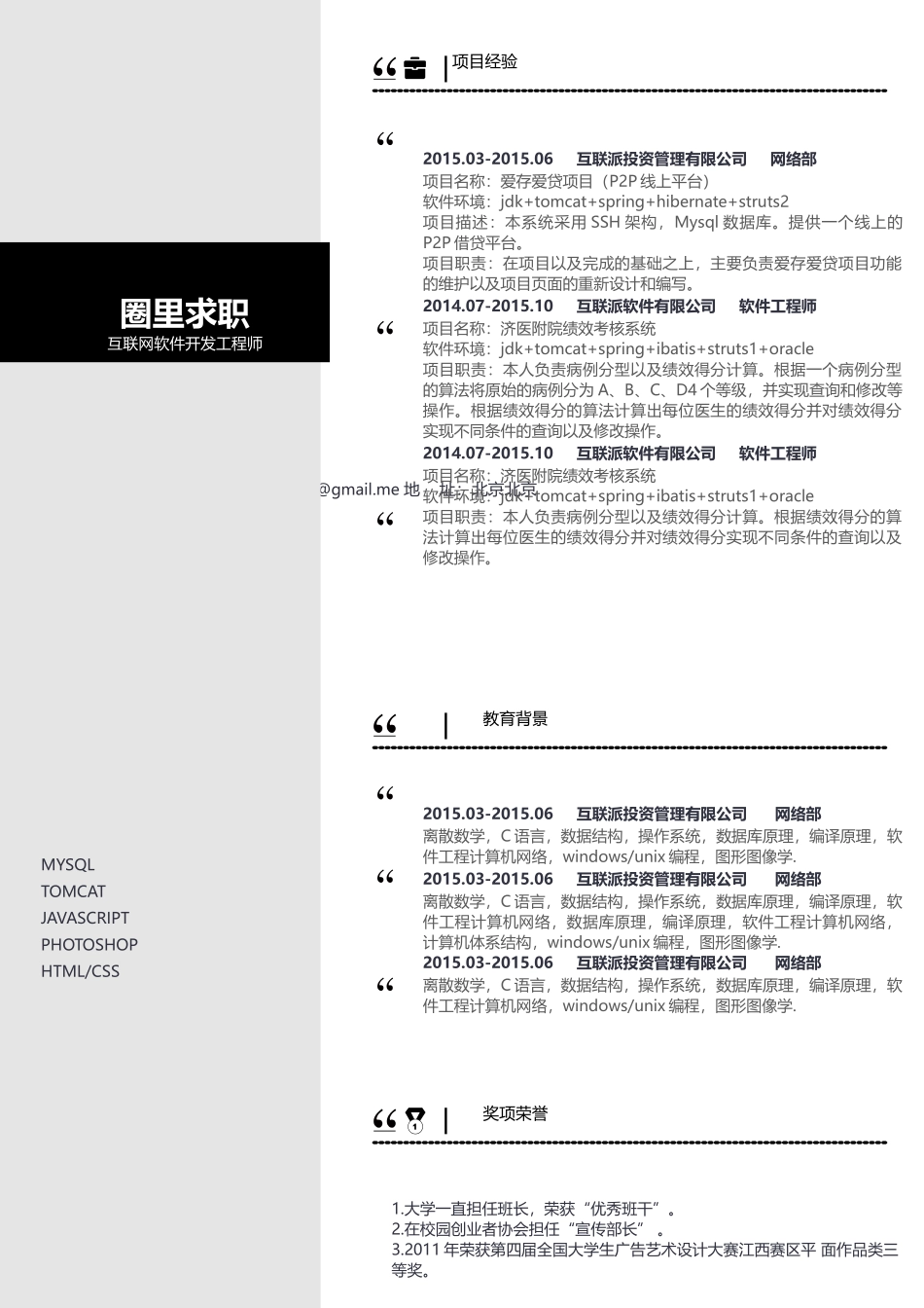 2025简历模版：【圈里求职】通用简历 (8).docx_第1页