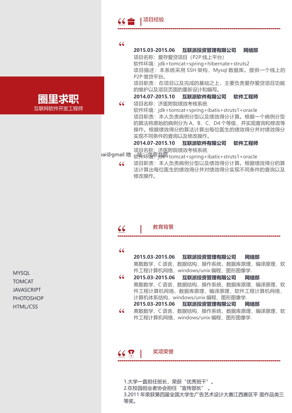 2025简历模版：【圈里求职】通用简历 (9).docx_第1页