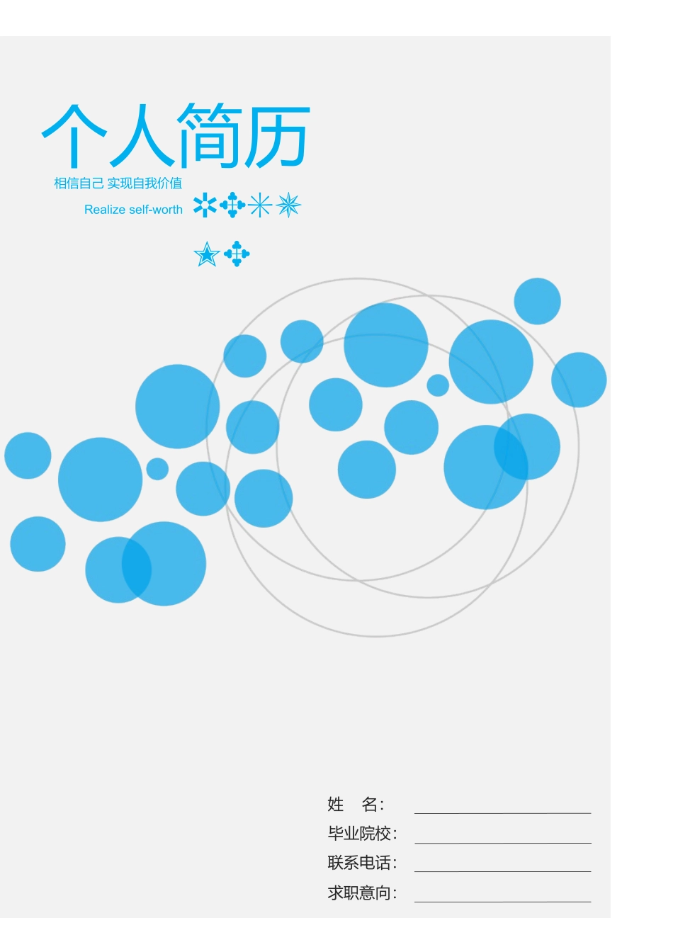 2025简历模版：【让老板眼前一亮】蓝色清新简洁大方求职简历封面.doc_第1页