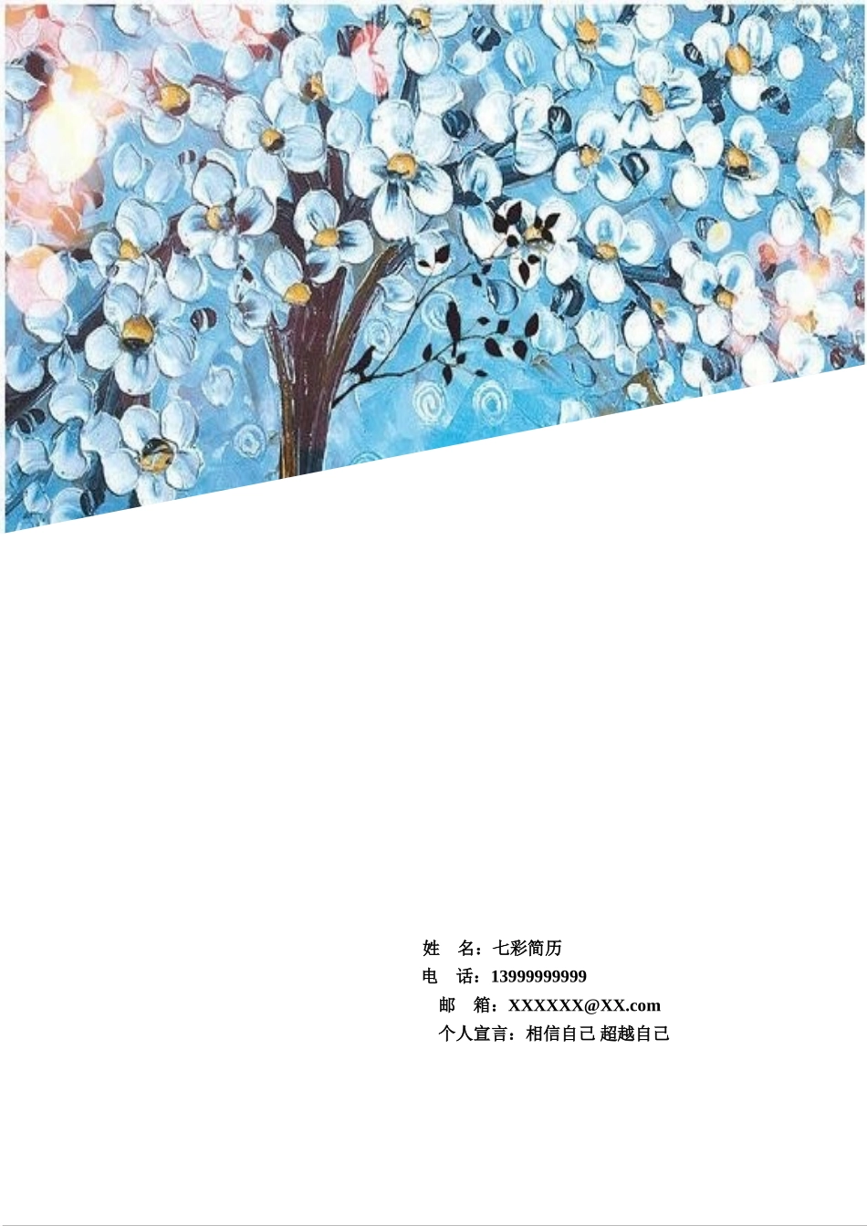 2025简历模版：【与众不同】浪漫花朵求职简历封面F06.doc_第1页