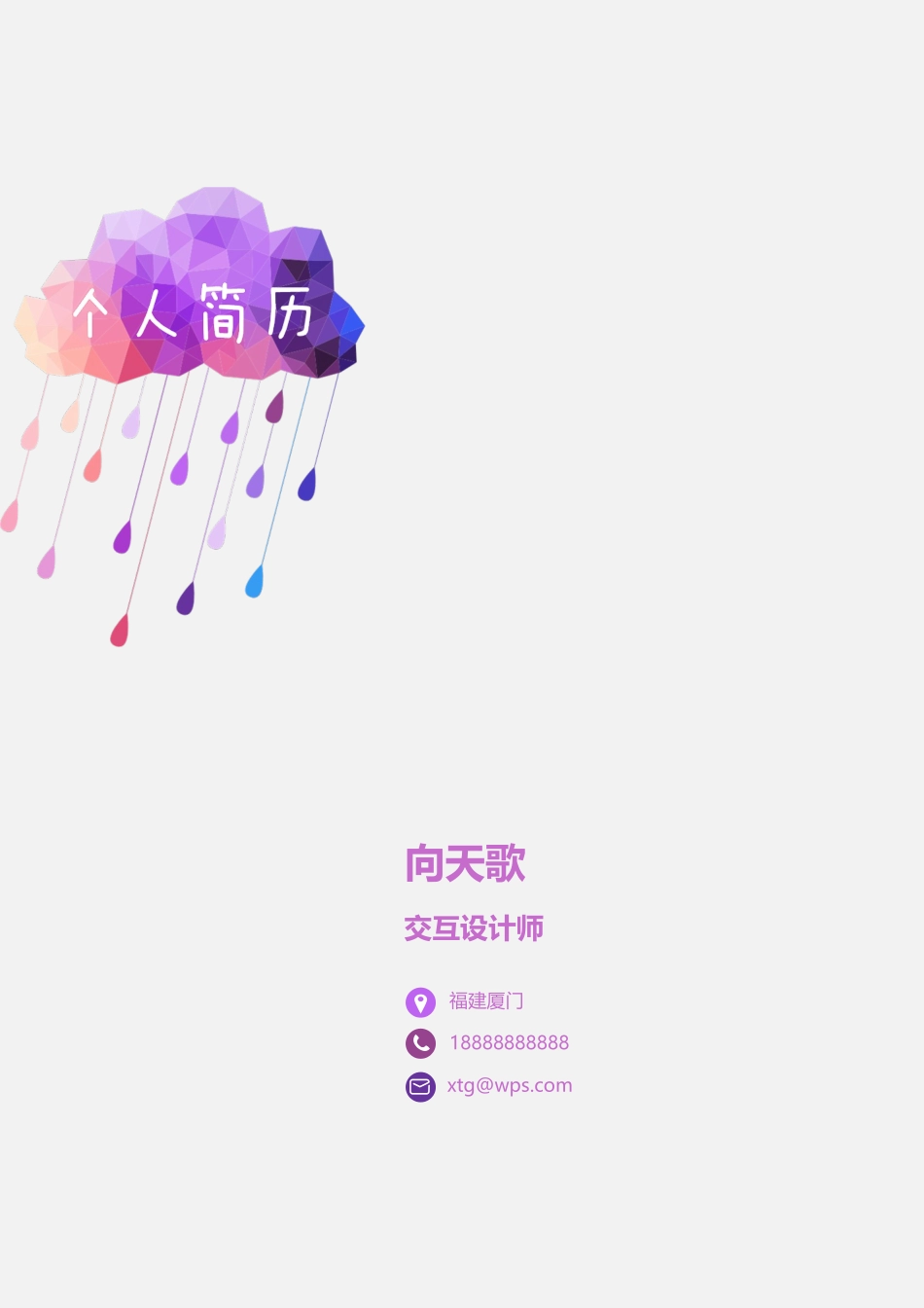 2025简历模版：【只为雨见你】个人应届生求职简历.doc_第1页