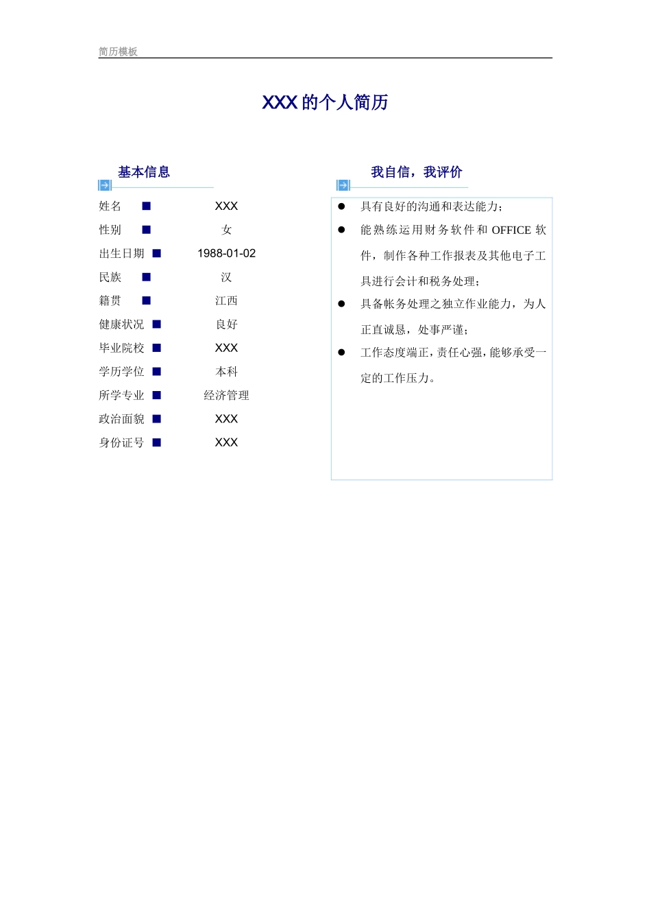2025简历模版：2) 端庄简历模板.doc_第1页