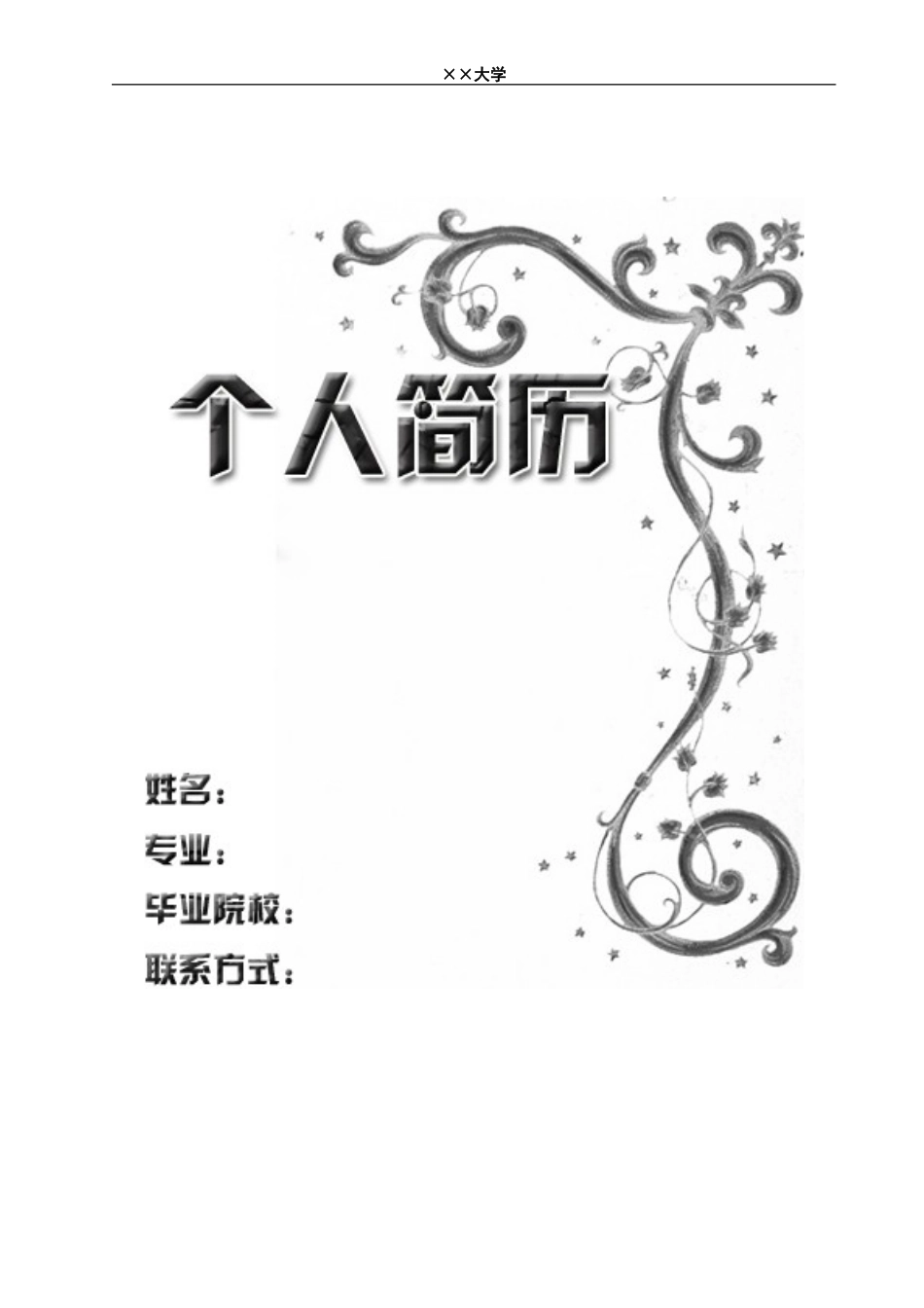 2025简历模版：3) 附自荐信简历模板.doc_第1页