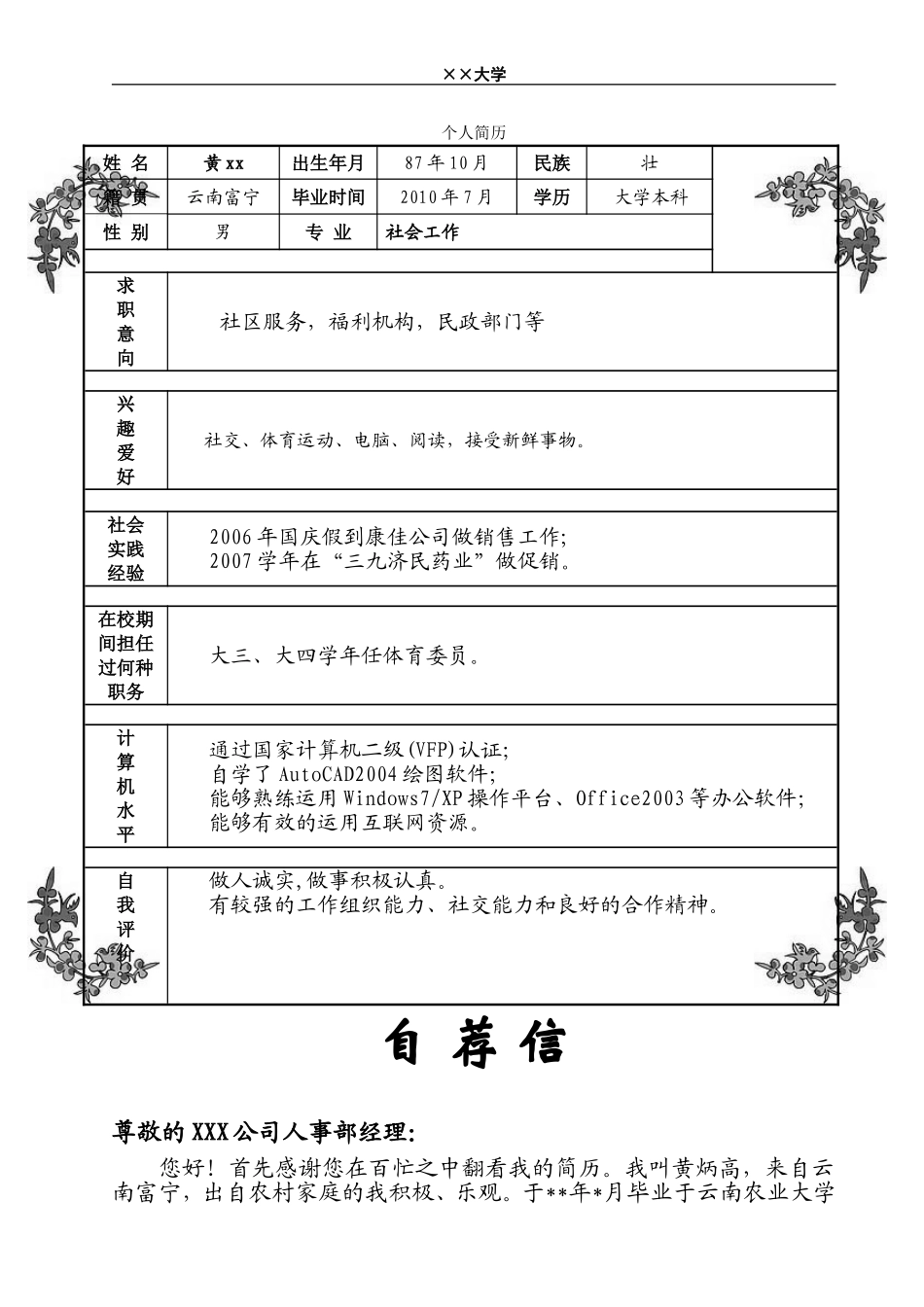 2025简历模版：3) 附自荐信简历模板.doc_第2页