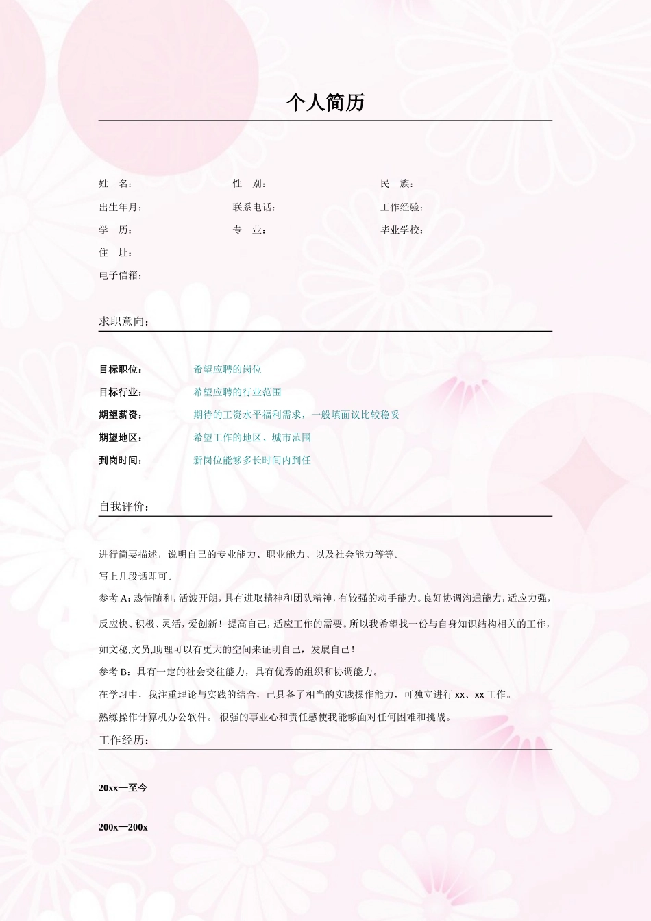 2025简历模版：005.素雅粉色_表格式_适用于应届生_2页式_无内容_无封面.doc_第1页