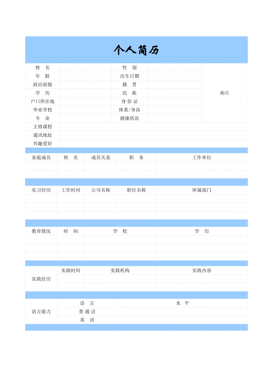 2025简历模版:5) 空白表格简历模板.doc_第1页