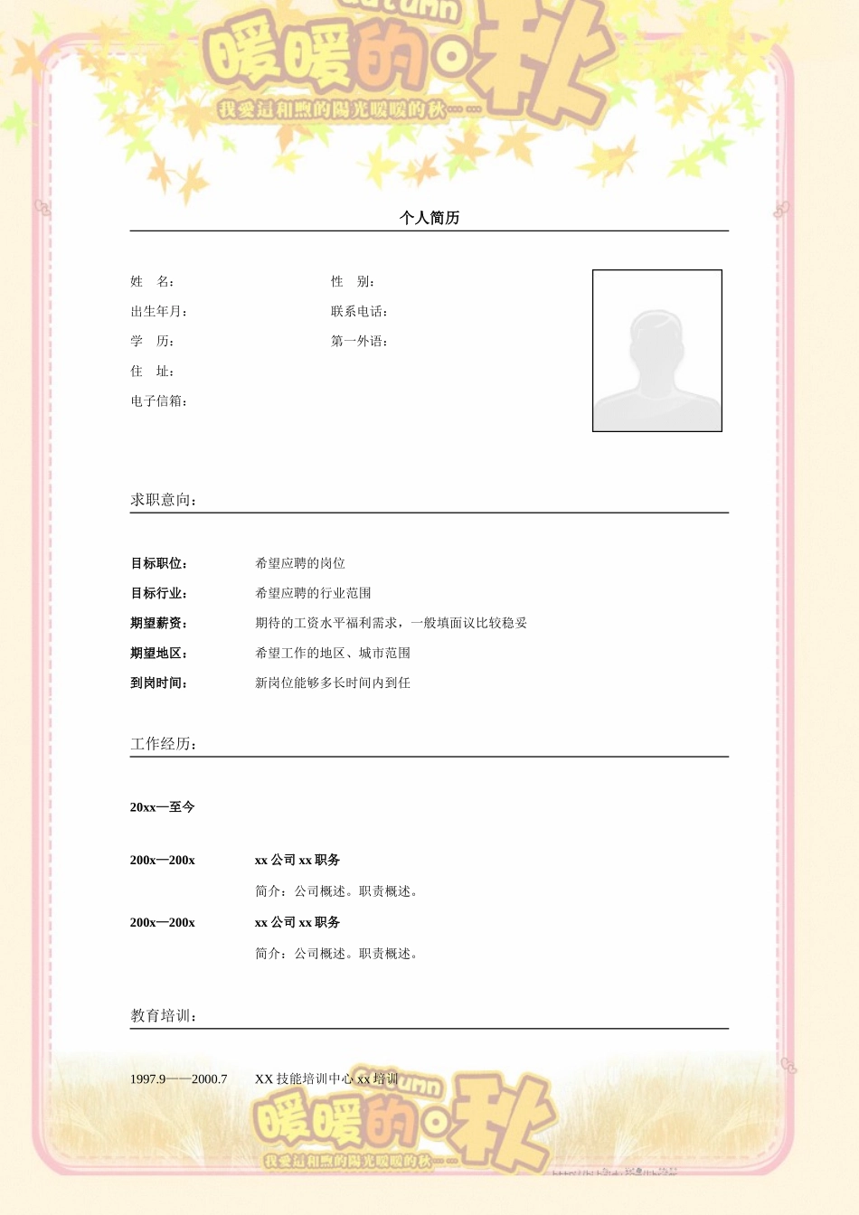 2025简历模版：006.橘色暖秋_表格式_适用于应届生_2页式_无内容_无封面.doc_第1页