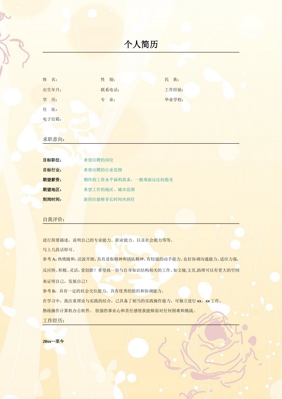 2025简历模版：007.橘色玫瑰_表格式_适用于应届生_2页式_无内容_无封面.doc_第1页