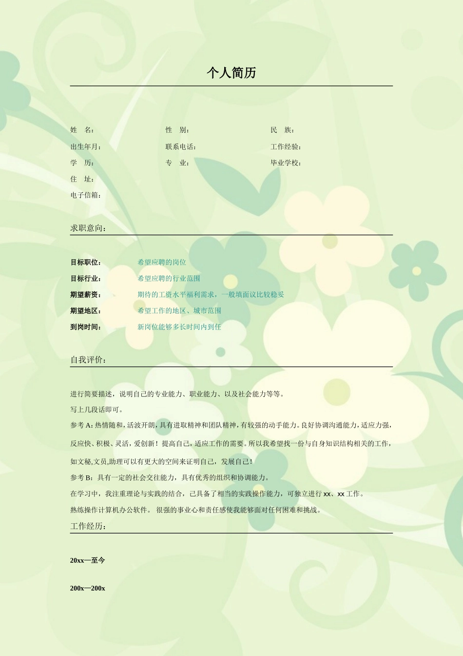 2025简历模版：009.嫩绿花朵_表格式_适用于应届生_2页式_无内容_无封面.doc_第1页