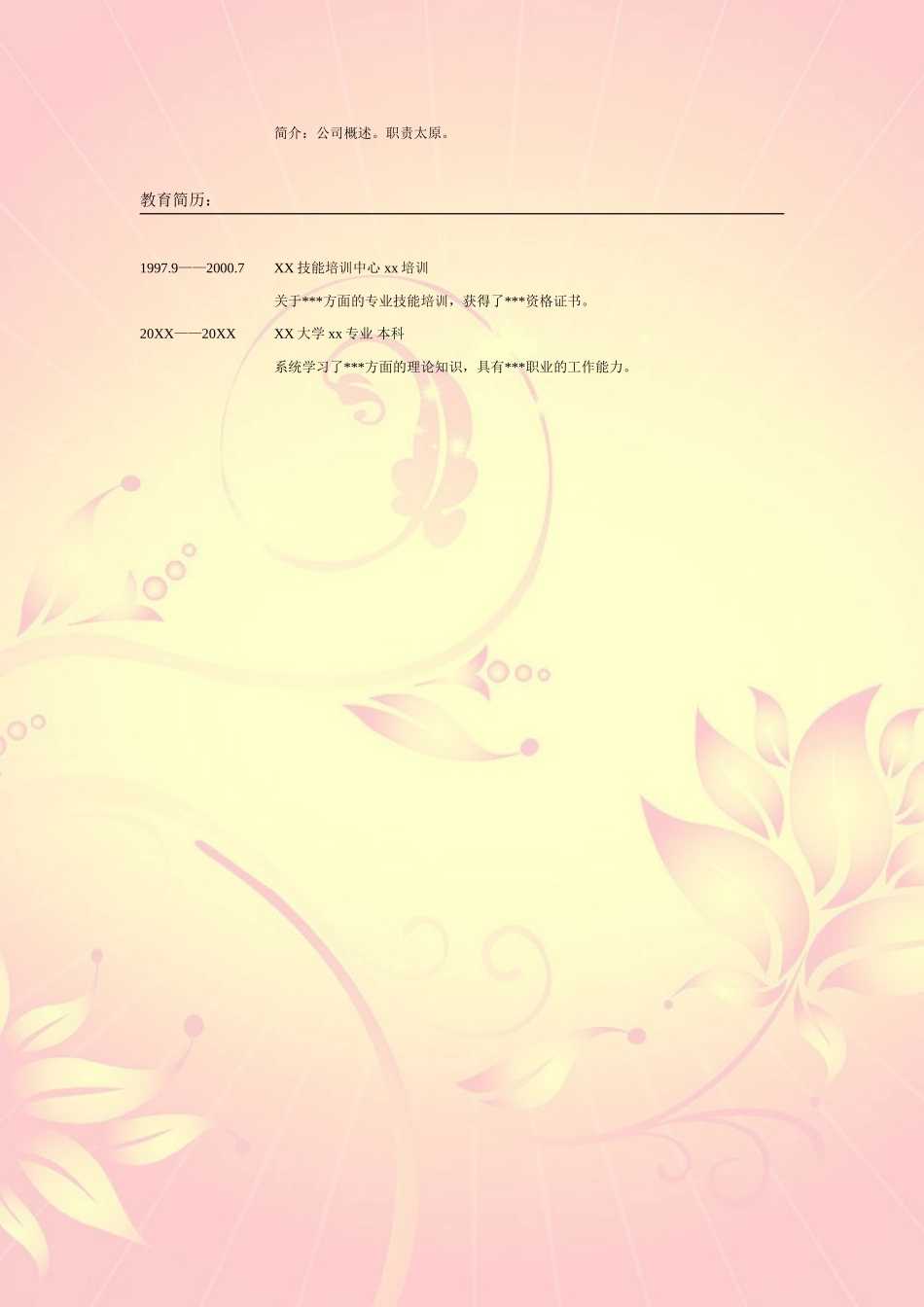 2025简历模版：010.粉红莲花_表格式_适用于应届生_2页式_无内容_无封面.doc_第2页