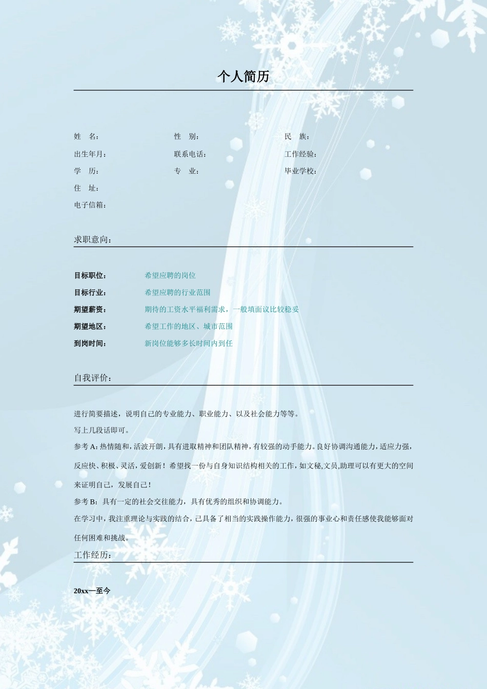 2025简历模版：012.粉蓝雪花_表格式_适用于应届生_2页式_无内容_无封面.doc_第1页