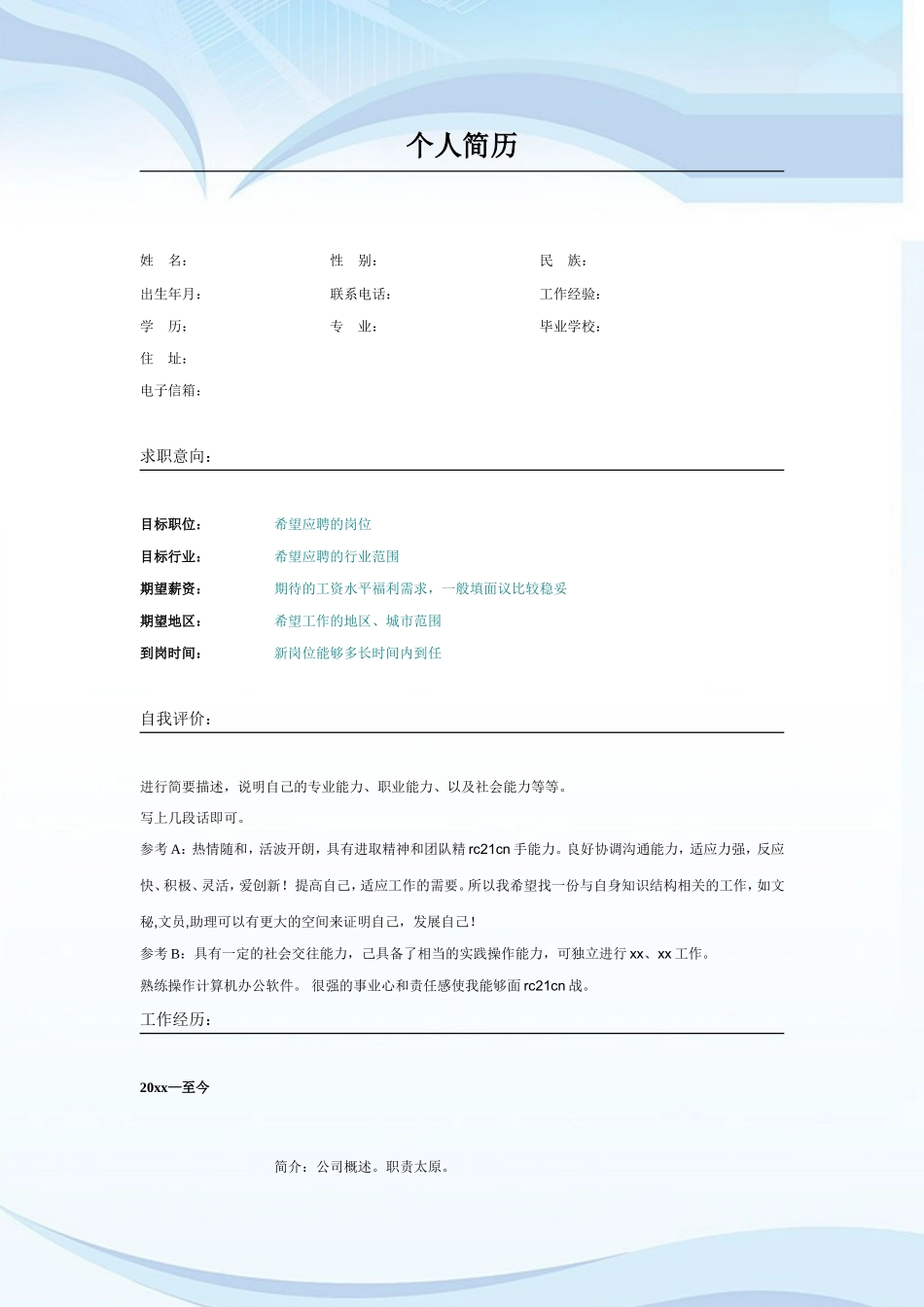 2025简历模版：016.简约粉蓝_表格式_适用于应届生_2页式_无内容_无封面.doc_第1页