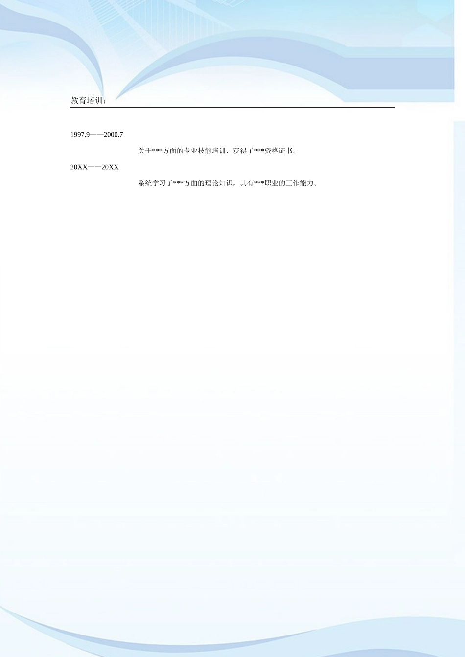 2025简历模版：016.简约粉蓝_表格式_适用于应届生_2页式_无内容_无封面.doc_第2页