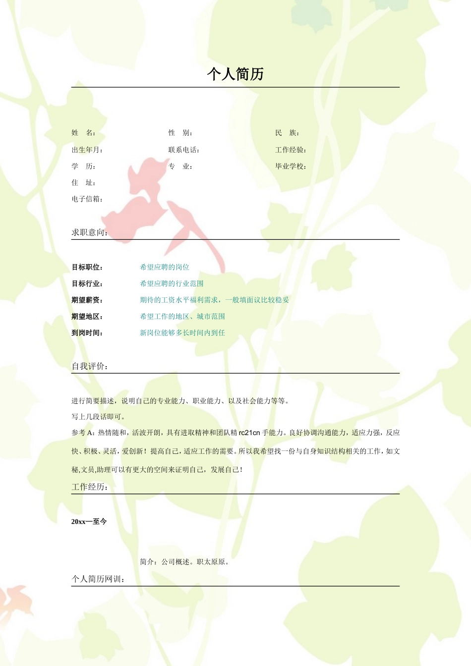 2025简历模版：017.清雅叶子_表格式_适用于应届生_2页式_无内容_无封面.doc_第1页