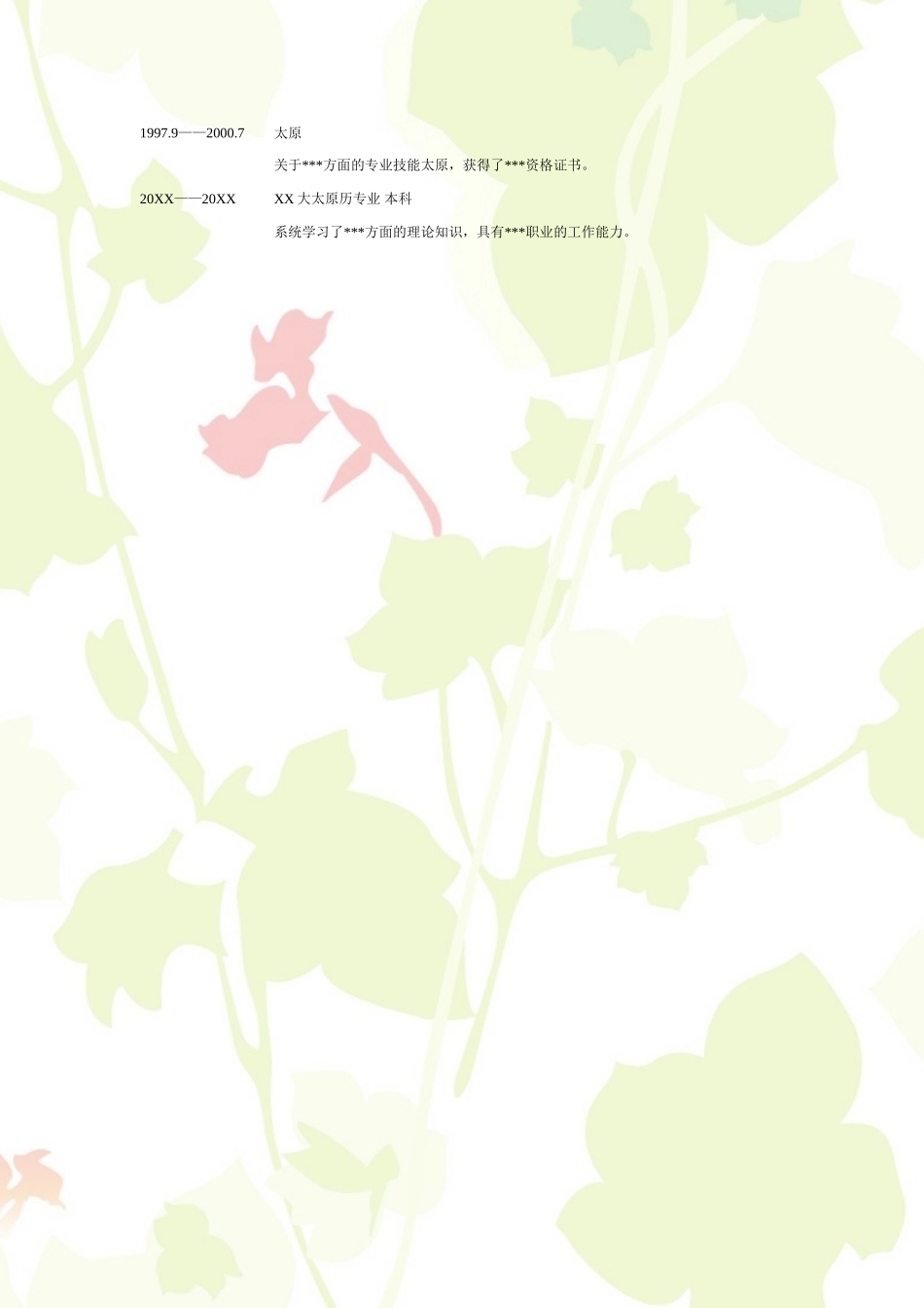 2025简历模版：017.清雅叶子_表格式_适用于应届生_2页式_无内容_无封面.doc_第2页