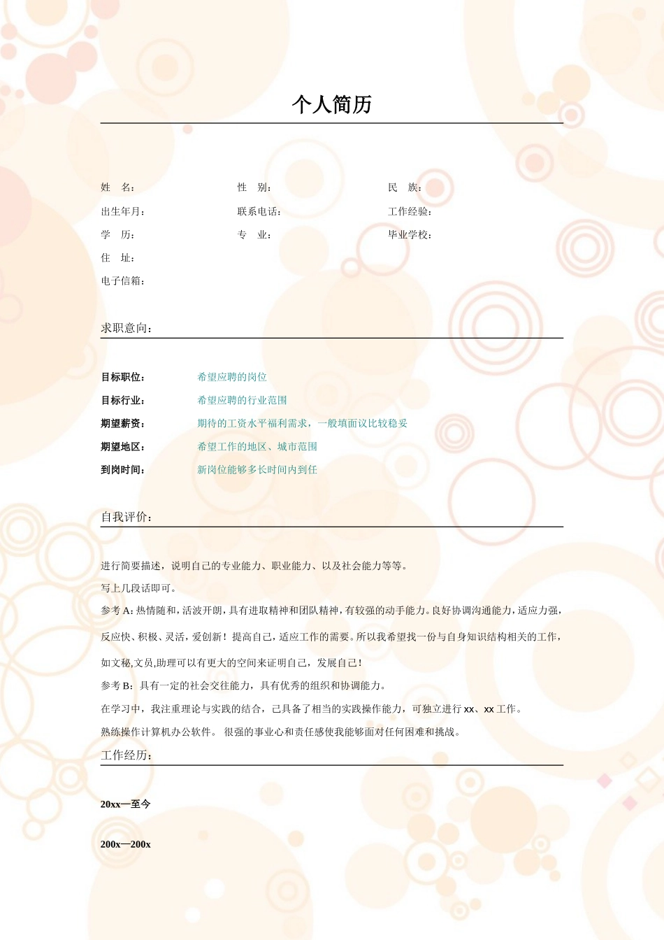 2025简历模版：018.粉色气泡_表格式_适用于应届生_2页式_无内容_无封面.doc_第1页