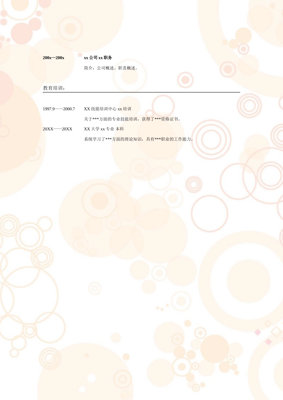 2025简历模版：018.粉色气泡_表格式_适用于应届生_2页式_无内容_无封面.doc_第2页