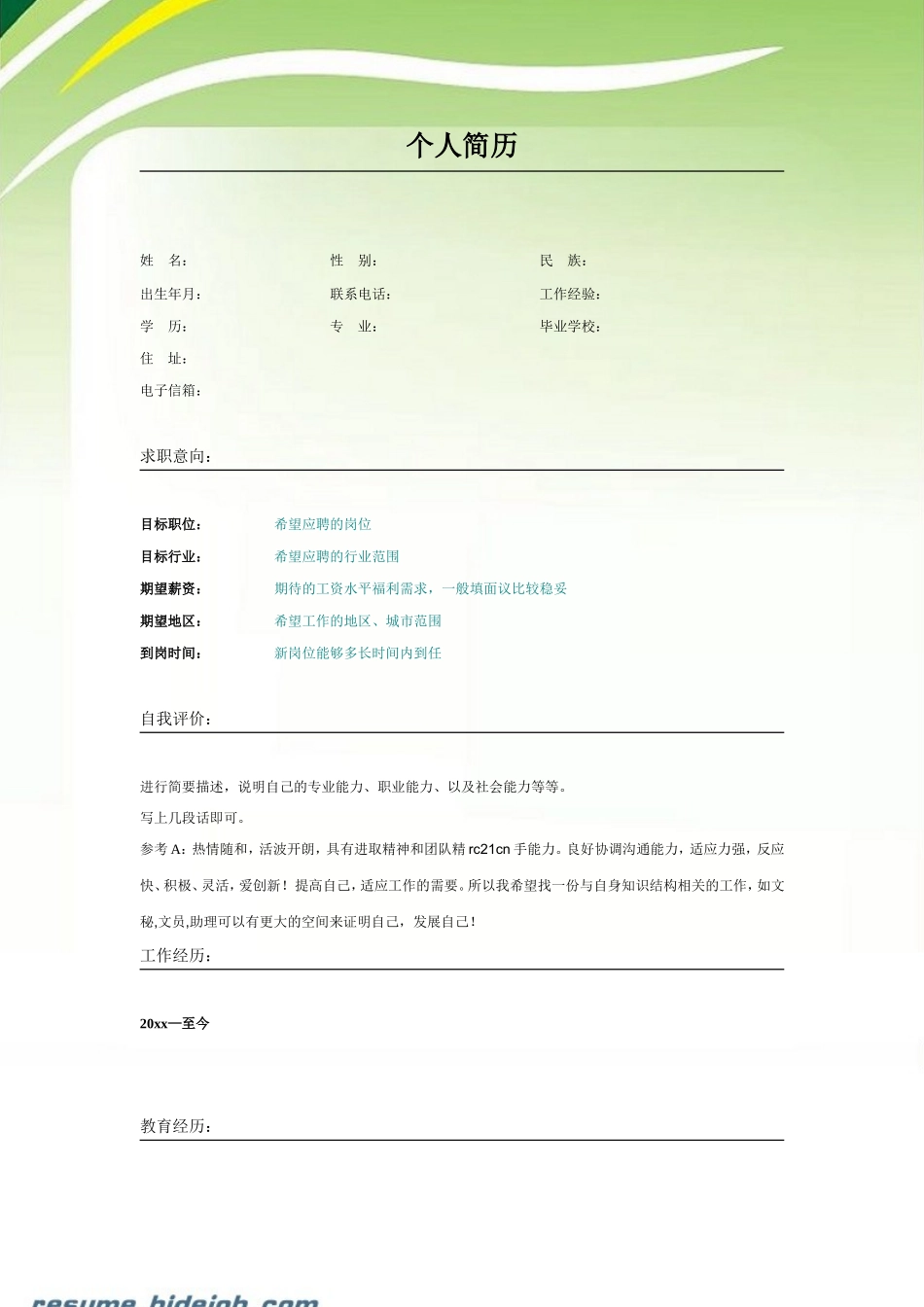 2025简历模版：019.简洁绿色_表格式_适用于应届生_2页式_无内容_无封面.doc_第1页