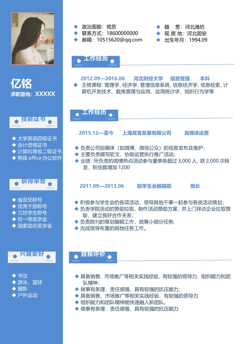 2025简历模版：0021简历.doc_第1页