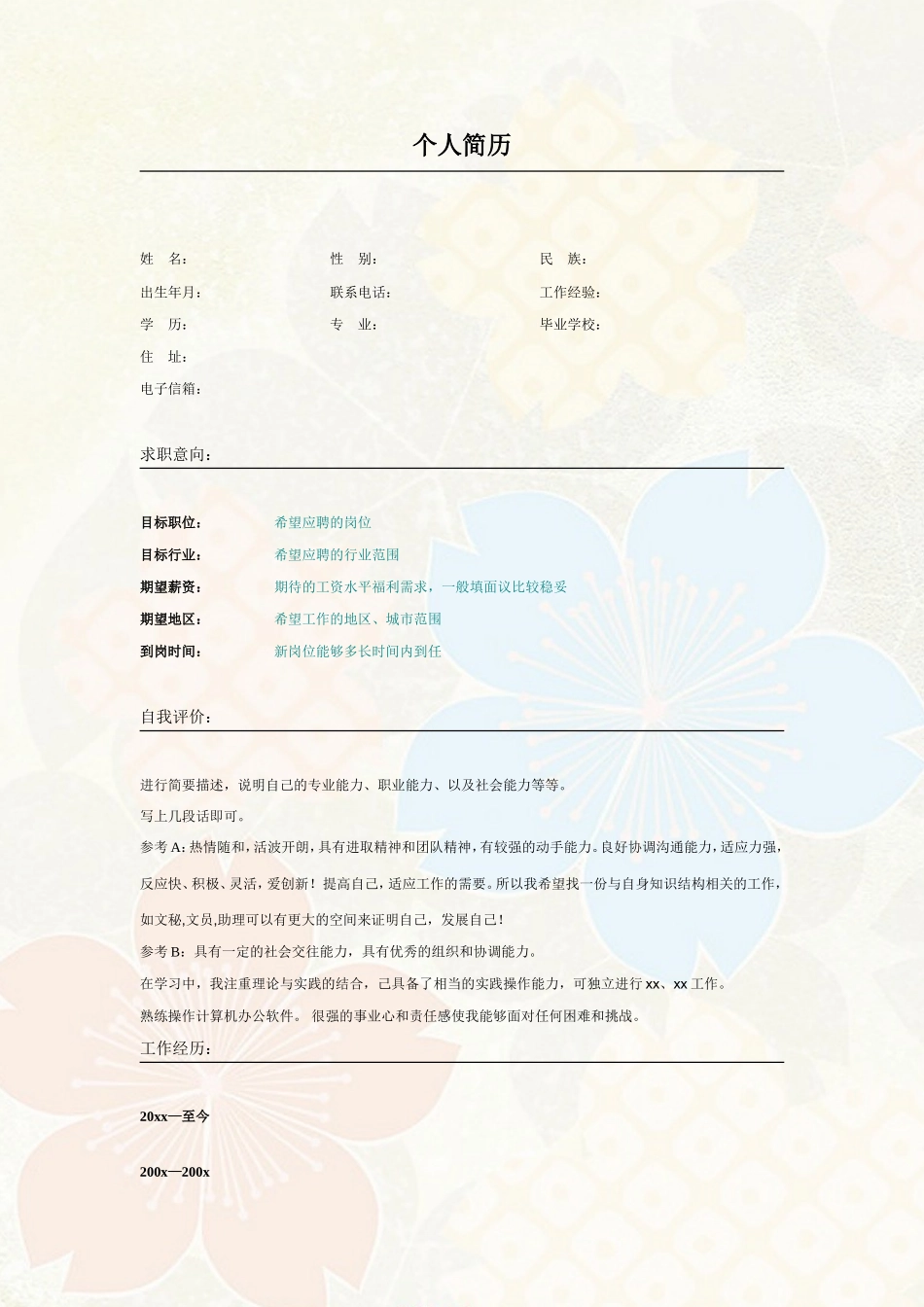 2025简历模版：022.素雅花朵_表格式_适用于应届生_2页式_无内容_无封面.doc_第1页