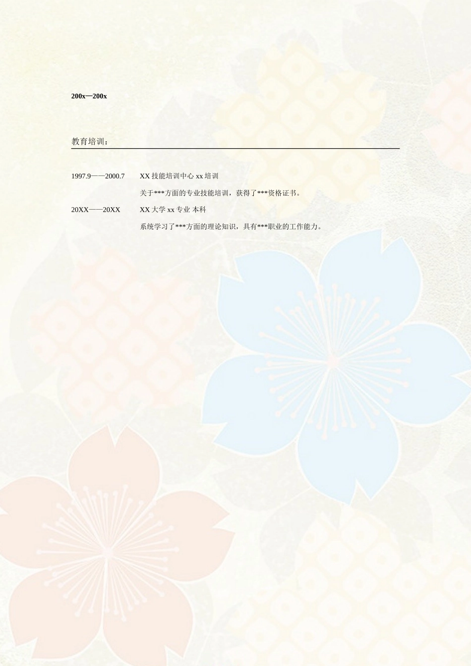 2025简历模版：022.素雅花朵_表格式_适用于应届生_2页式_无内容_无封面.doc_第2页