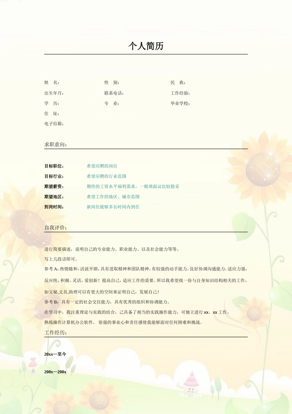 2025简历模版：023.朝气葵花_表格式_适用于应届生_2页式_无内容_无封面.doc_第1页