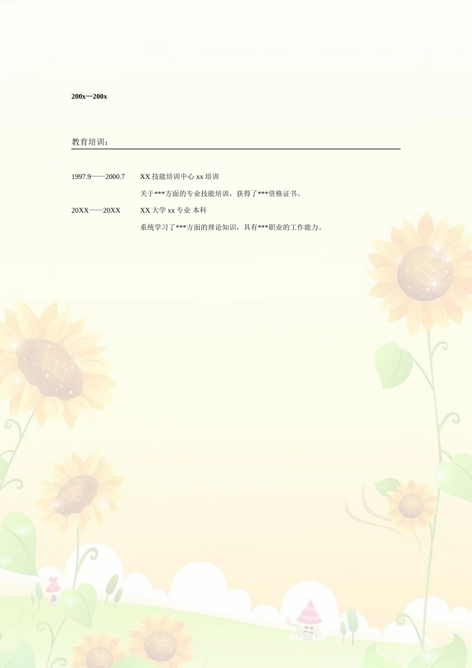 2025简历模版：023.朝气葵花_表格式_适用于应届生_2页式_无内容_无封面.doc_第2页