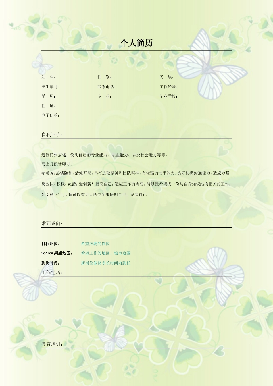 2025简历模版：025.蝴蝶四叶_表格式_适用于应届生_2页式_无内容_无封面.doc_第1页