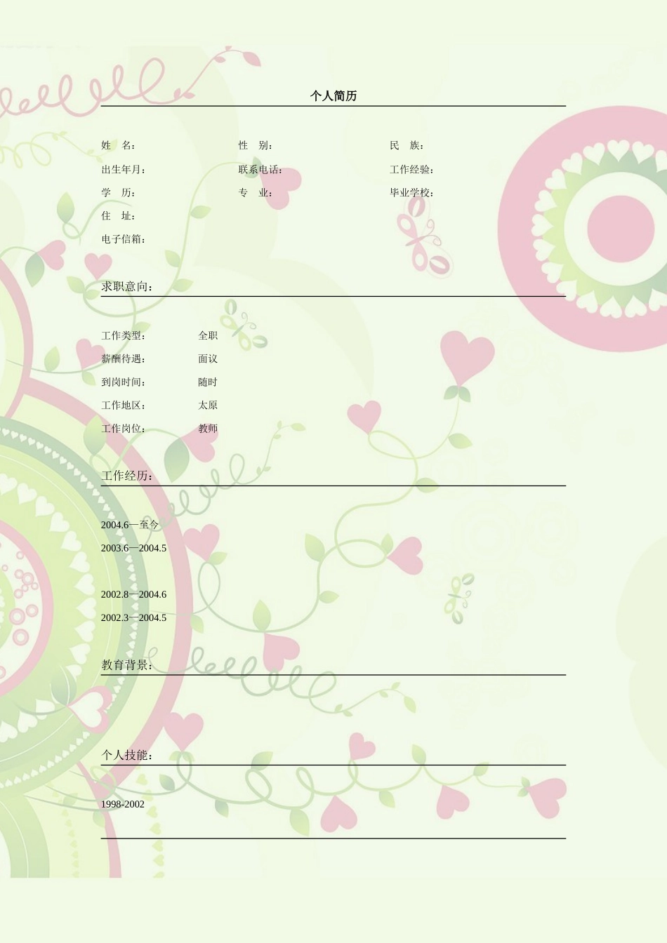 2025简历模版:027.可爱心型_表格式_适用于应届生_2页式_无内容_无封面.doc_第1页