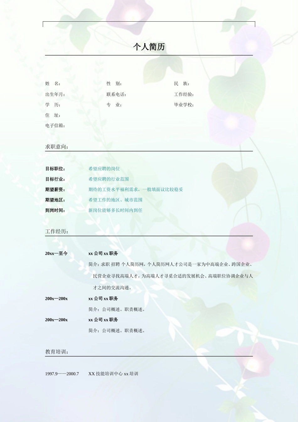 2025简历模版：029.素净夕颜_表格式_适用于应届生_2页式_无内容_无封面.doc_第1页